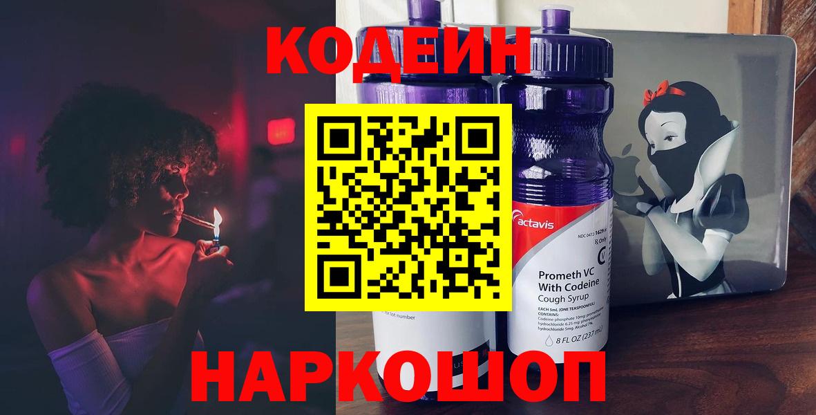 Балтийск  Кодеиновый сироп Lean Purple Drank  Вход с VPN 